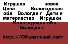 Игрушка Furblings новая › Цена ­ 700 - Вологодская обл., Вологда г. Дети и материнство » Игрушки   . Вологодская обл.,Вологда г.